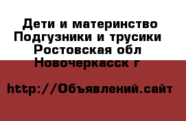 Дети и материнство Подгузники и трусики. Ростовская обл.,Новочеркасск г.